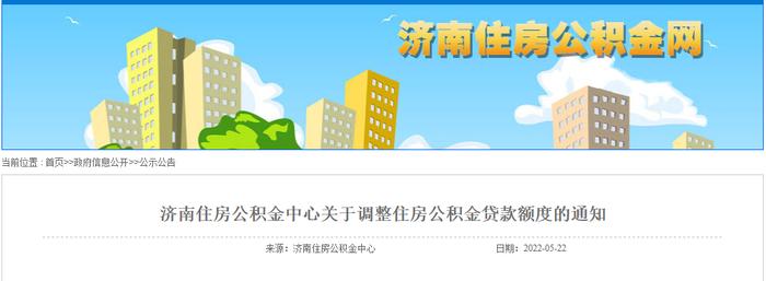 济南适度调整楼市调控政策，涉及限购范围、限售条件和公积金贷款额度