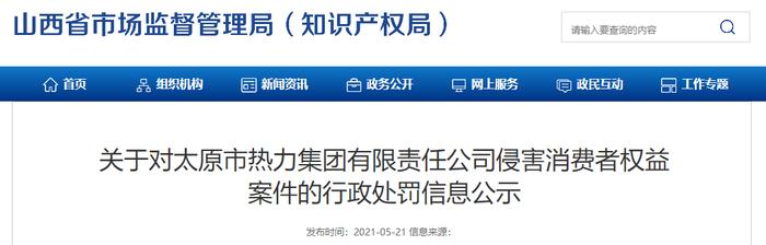 太原市热力集团有限责任公司被罚款160000元