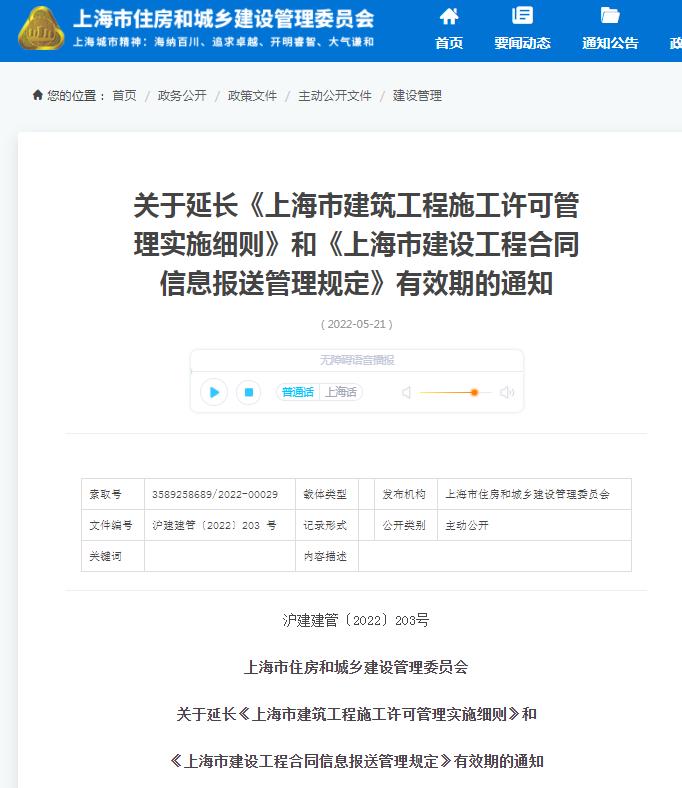 《上海市建筑工程施工许可管理实施细则》和《上海市建设工程合同信息报送管理规定》有效期延长