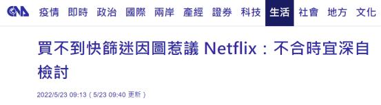 网飞为讽刺台湾"买不到快筛剂"检讨 网友：不用道歉