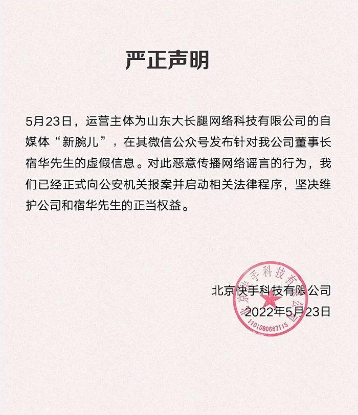 快手回应网传董事长宿华被带走配合调查：已经正式向公安机关报案并启动相关法律程序