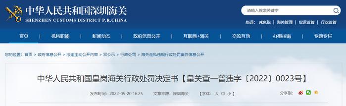 深圳市益天晟科技有限公司被海关罚款8.2万元