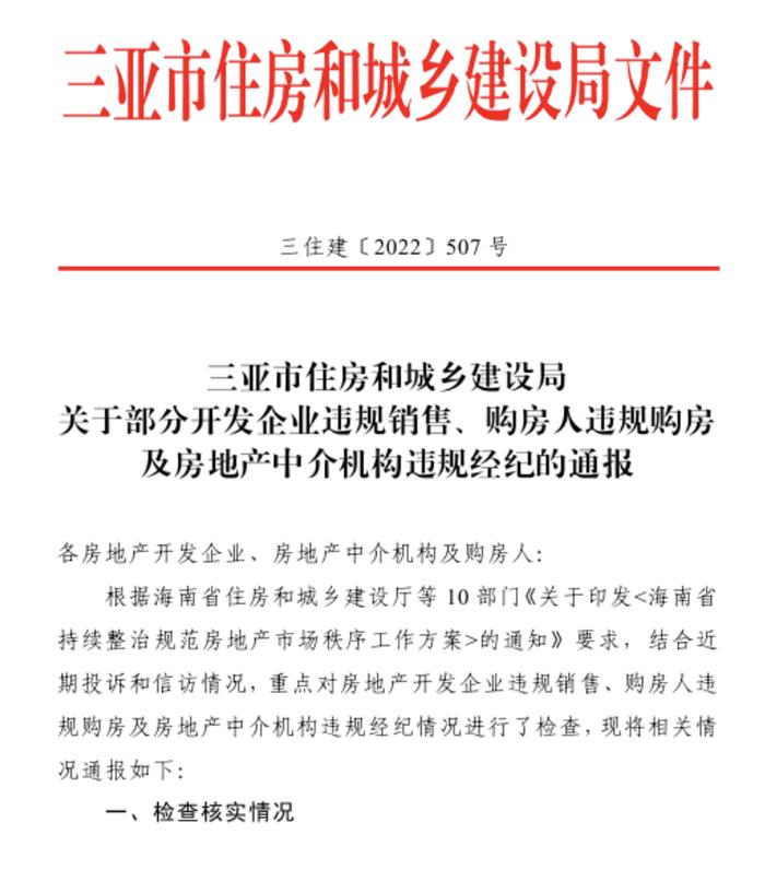 新房价格指数连跌3个月！三亚通报：巨源旅开销售负责人帮炒房！三亚翔睿涉嫌未批先售