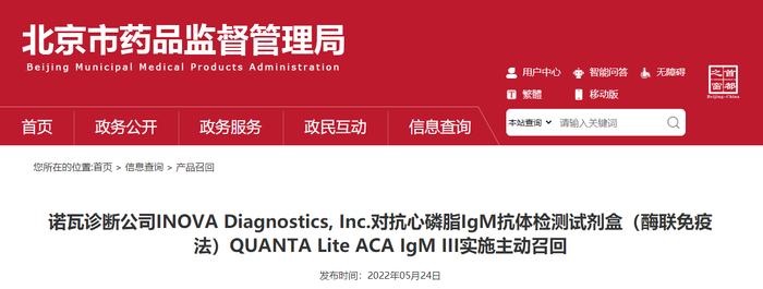 诺瓦诊断公司INOVA Diagnostics, Inc.对抗心磷脂IgM抗体检测试剂盒（酶联免疫法）QUANTA Lite ACA IgM III实施主动召回