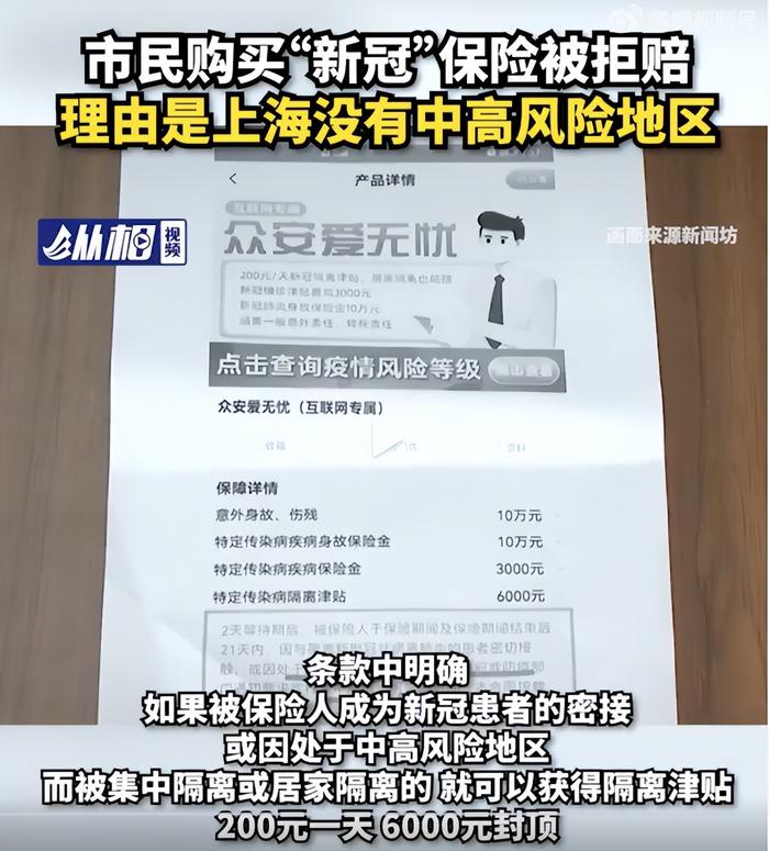 上海市民购买“新冠”保险被拒赔，该保险公司被曝曾因欺骗投保人被罚30万