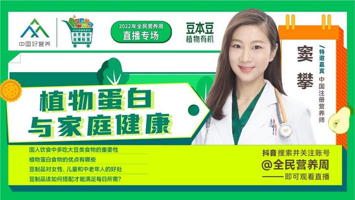 中国好营养百场直播：走进植物蛋白，提升家庭健康管理水平