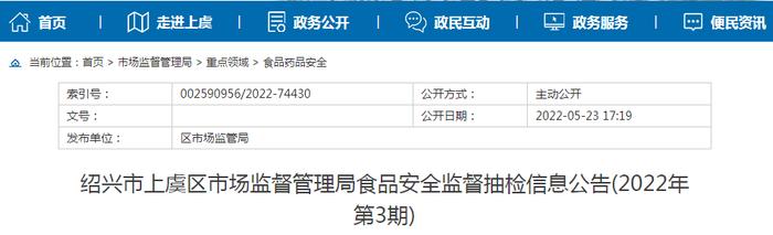 浙江省绍兴市上虞区市场监督管理局食品安全监督抽检信息公告(2022年第3期)