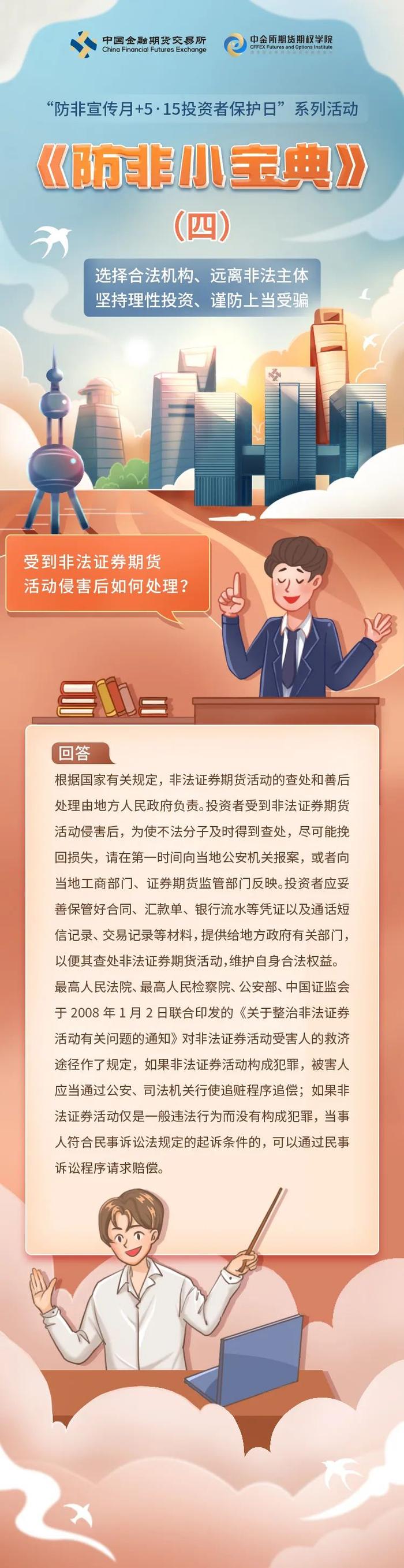 防非专题 | 防非小宝典——受到非法证券期货活动侵害后如何处理