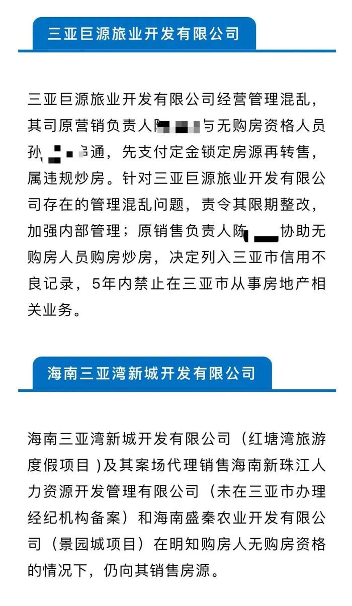 新房价格指数连跌3个月！三亚通报：巨源旅开销售负责人帮炒房！三亚翔睿涉嫌未批先售