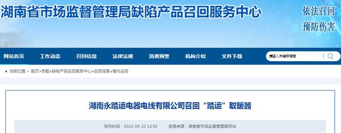 湖南永踏运电器电线有限公司召回“踏运”取暖器