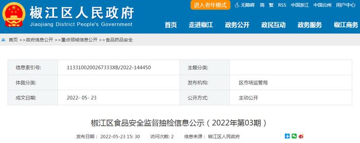 浙江省台州市椒江区抽检食品103批次  不合格6批次