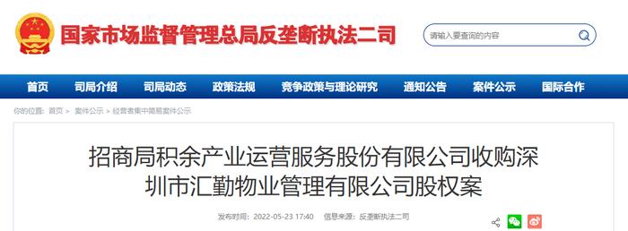 招商局积余产业运营服务股份有限公司收购深圳市汇勤物业管理有限公司股权案