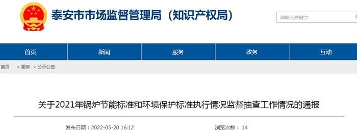 山东省泰安市市场监管局关于2021年锅炉节能标准和环境保护标准执行情况监督抽查工作情况的通报