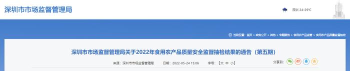 深圳市市场监管局公布2022年食用农产品质量安全监督抽检结果（第五期）