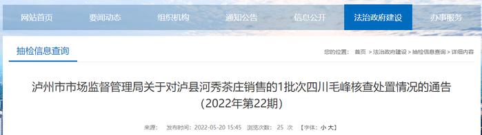 泸州市市场监管局关于对泸县河秀茶庄销售的1批次不合格四川毛峰核查处置情况的通告（2022年第22期）