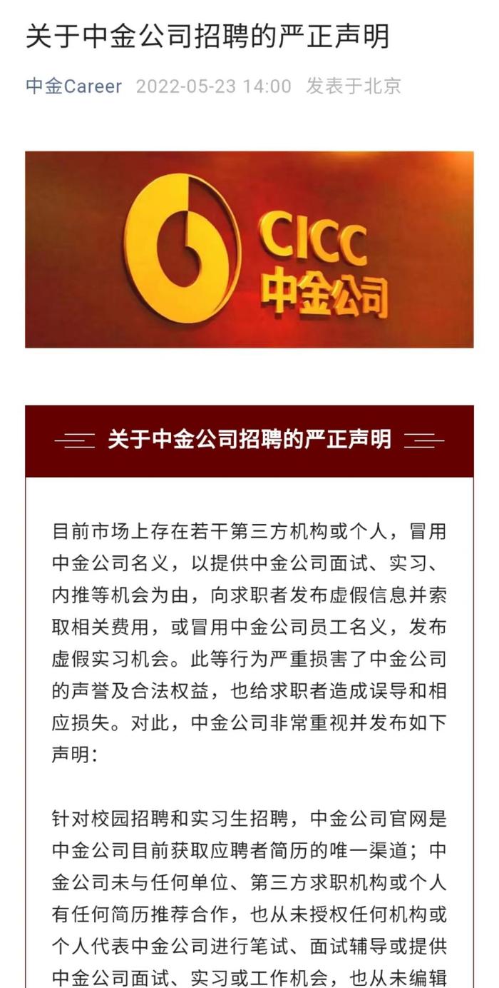 “付费内推”登峰造极，多家券商遭遇招聘骗局，国信、中金、广发、开源证券陆续声明，骗局各有何套路？