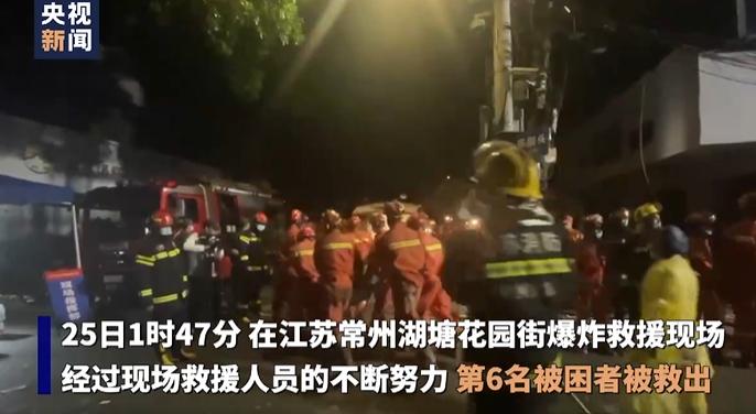 江苏常州花园街爆炸事故6名被困人员已全部救出 1人经抢救无效死亡