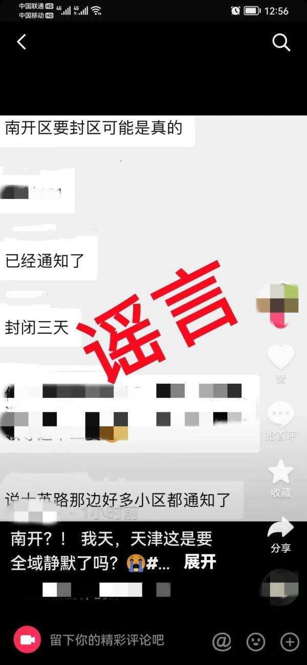 天津辟谣：网传“南开有动作要封区”？权威回应来了！