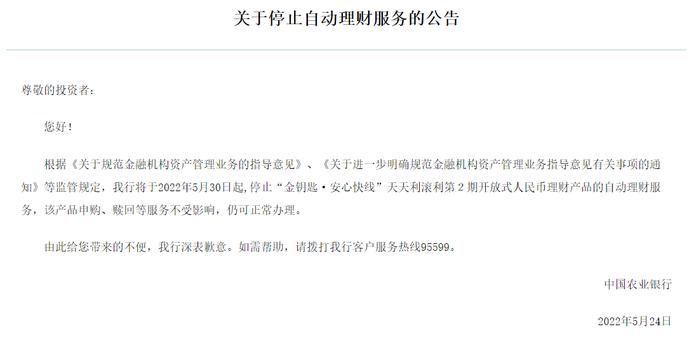 农业银行理财服务现重大调整：产品关闭预约申购，停止自动理财服务