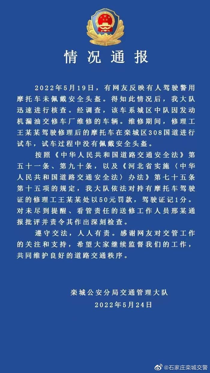 石家庄交警回应“有人驾驶警用摩托未戴头盔”：系修理工试车 修理工罚款50元，送修人员通报批评