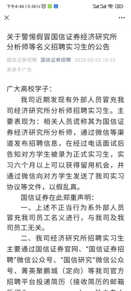 “付费内推”登峰造极，多家券商遭遇招聘骗局，国信、中金、广发、开源证券陆续声明，骗局各有何套路？