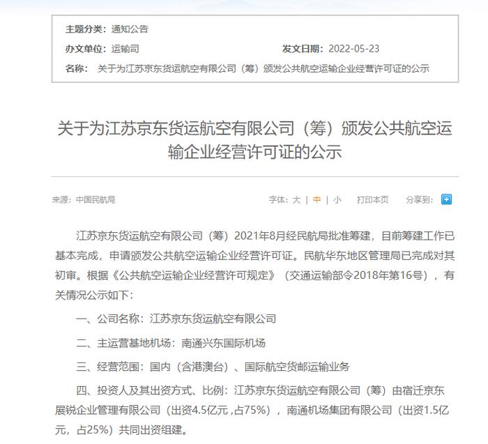 中国第三家民营货运航空公司 京东航空通过民航局初审