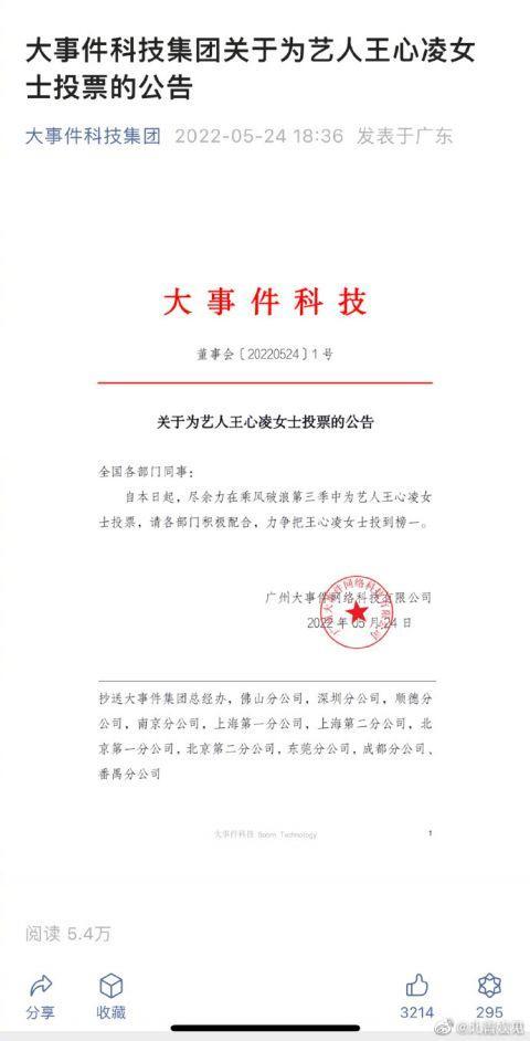 广州一公司发文件要求全体员工为王心凌投票