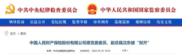 中国人民财产保险股份有限公司原党委委员、副总裁沈东接受审查和调查