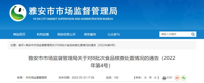 四川省雅安市市场监管局发布不合格“泡红海椒”核查处置情况