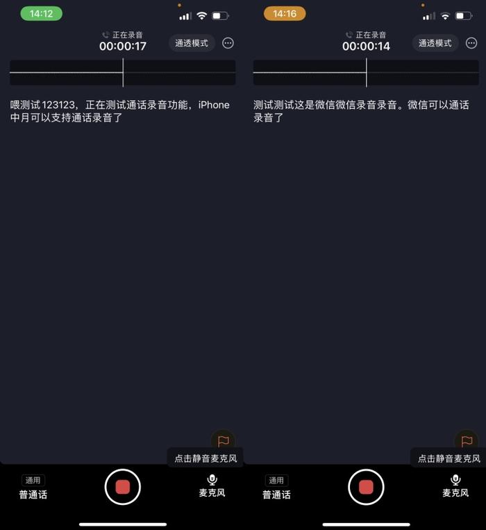 左图为iPhone通话录音,右图为微信音视频录音 图源:品玩 LU