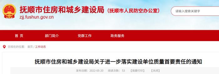 抚顺市住建局进一步落实建设单位质量首要责任