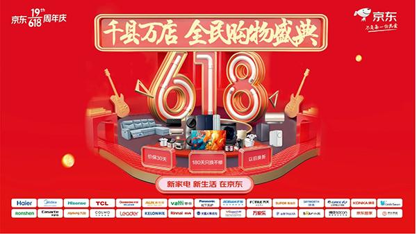 618京东家电专卖店千店开业活动火热来袭 家电新品为你焕新生活