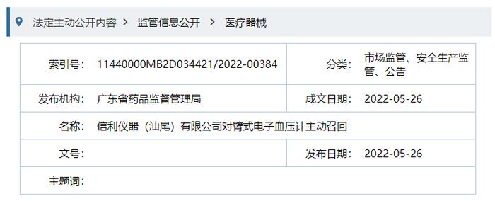 信利仪器（汕尾）有限公司对臂式电子血压计主动召回