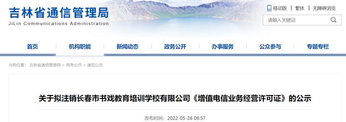 关于拟注销长春市书戏教育培训学校有限公司《增值电信业务经营许可证》的公示