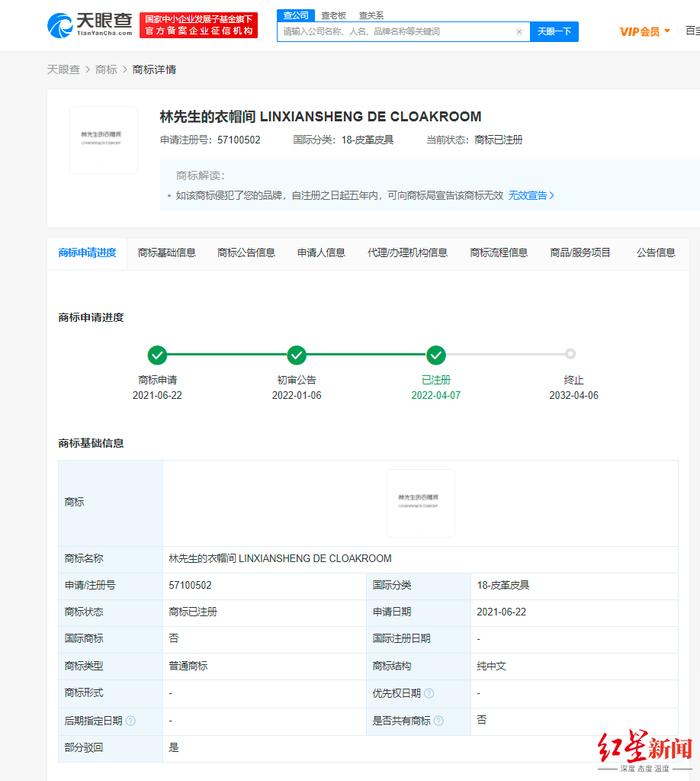 林生斌注册“林先生的衣帽间”商标上热搜，申请日期为去年亡妻纪念日