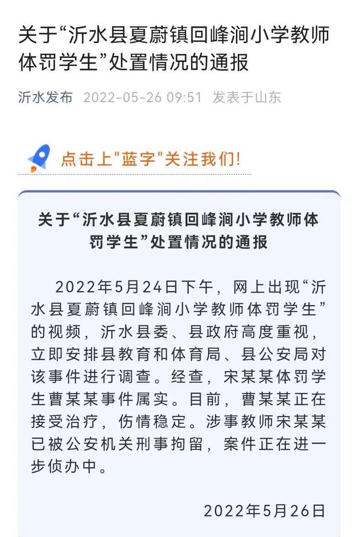 山东临沂一小学教师体罚学生 涉事教师已被刑事拘留