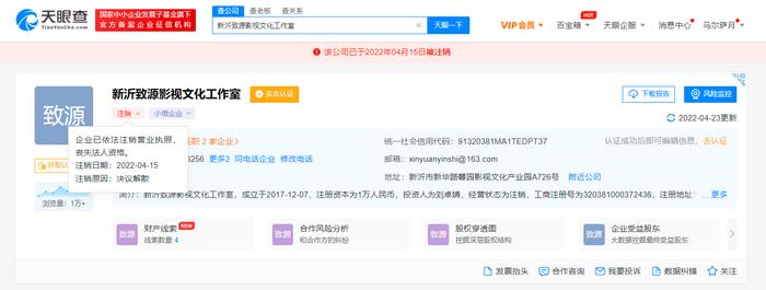 刘昊然新沂工作室注销 注销原因为决议解散