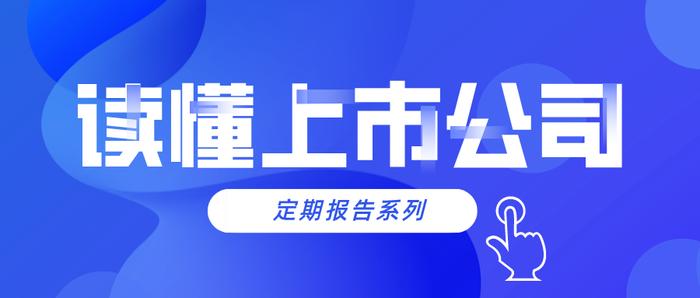 【读懂上市公司】什么是业绩预告和业绩快报？什么叫“预亏”、“预盈”、“预增”、“预减”？