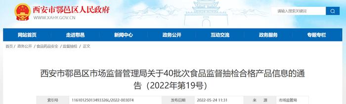 西安市鄠邑区市场监管局通告40批次食品抽检合格信息（2022年第19号）