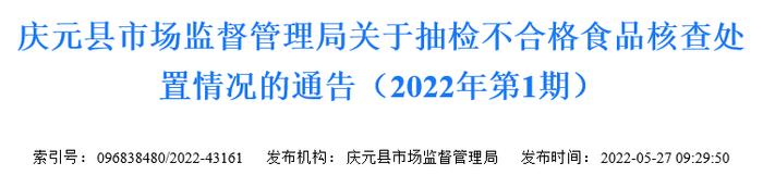 浙江省庆元县市场监管局公布抽检不合格食品（现炒瓜子）核查处置情况