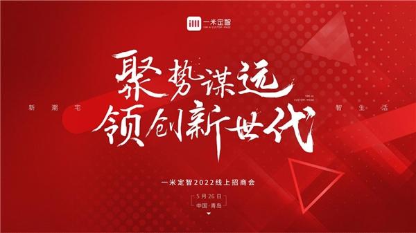 一米定智，“聚势谋远 领创新世代”526线上招商会圆满结束