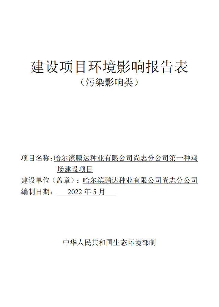 哈尔滨鹏达种业有限公司尚志分公司第一种鸡场建设项目环境影响报告表