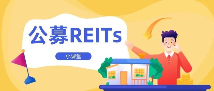 基础设施公募REITs |基础设施公募REITs与普通公募基金相比有什么特点？