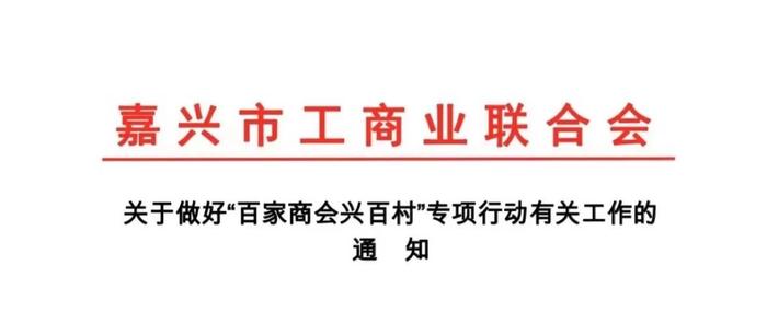 助力共同富裕，嘉兴全面启动“百家商会兴百村”专项行动！