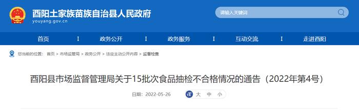 重庆市酉阳县市场监管局发布15批次食品抽检不合格情况