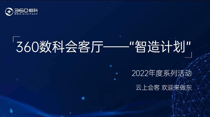 360数科发布“智造计划” 联合技术伙伴打造学习型组织