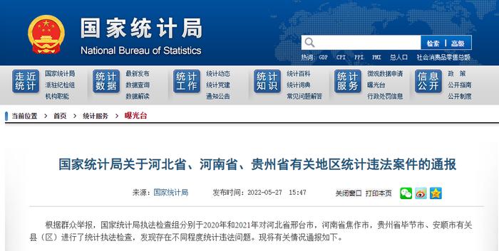 统计数据失实！国家统计局通报3省多地统计违法案件：发现一起、查处一起、绝不姑息