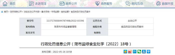 山东省菏泽市市场监管局关于对菏泽随园食品股份有限公司的行政处罚信息