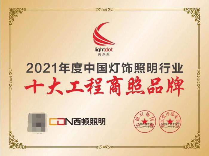 西顿照明 | 再度蝉联2021中国灯饰照明行业品牌·亮点奖两大奖项