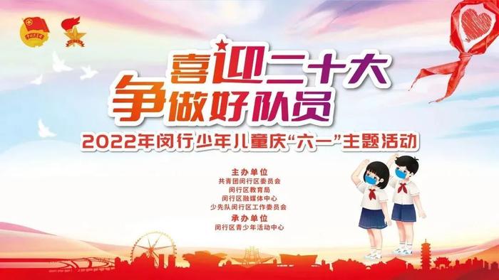 @闵行少年儿童，这里有一份“六一”礼物，请查收